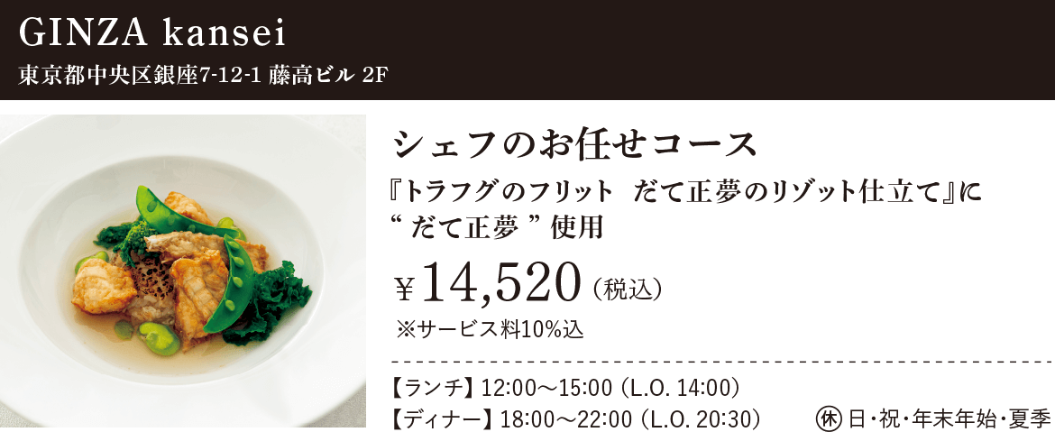 GINZA kansei：東京都中央区銀座7-12-1 藤高ビル 2F、シェフのお任せコース 『トラフグのフリット だて正夢のリゾット仕立て』に“だて正夢”使用 ¥14,520（税込）※サービス料10%込