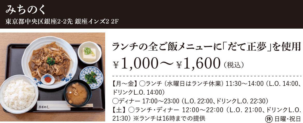 みちのく：東京都中央区銀座2-2先 銀座インズ2 2F、ランチの全ご飯メニューに「だて正夢」を使用 ¥1,000～¥1,600（税込）