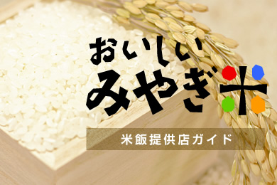 おいしい“宮城米”米飯提供店